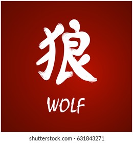 Japanese Kanji - Symbol of - Wolf
