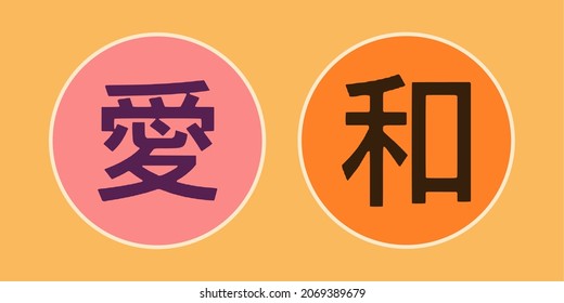 Símbolos kanji japoneses para el amor y la armonía. Ideas de tarjetas.