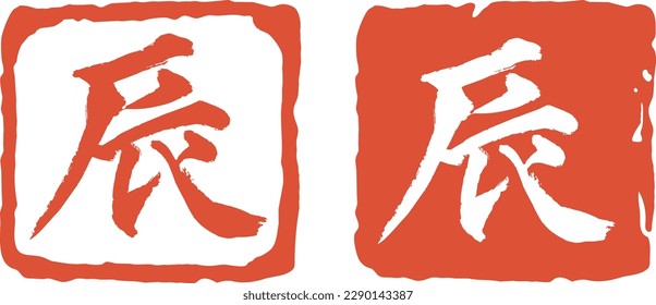 Japanese kanji Tatsu stamp vector material  translation: Dragon