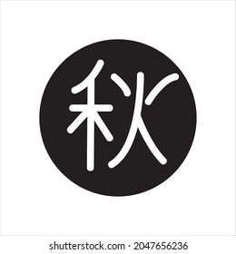 
japanese kanji vector meaning autumn