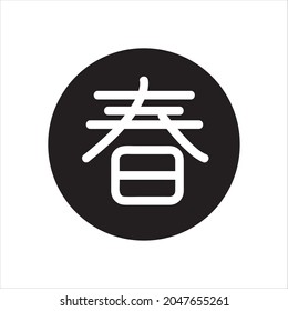 
japanese kanji vector meaning spring