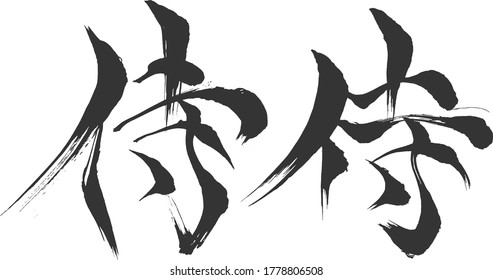 Japanese kanji vector script which meaning Samurai