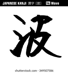 Japanese KANJI -wave-
