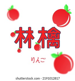 japanese kanji wirh "ringo" word. mean is apple