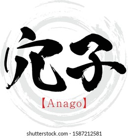 Japanese calligraphy“Anago” Kanji.Vector illustration. Handwritten Kanji.  In English "conger”. 