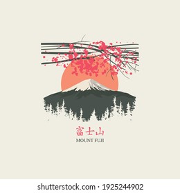 Japanese landscape with flowering branches on the background of snow-covered Fujiyama and the rising sun. Decorative vector banner with a Japanese character that translates as Mount Fuji