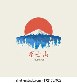 Japanese landscape with snow-covered Fujiyama and fir trees on the background of the rising sun. Decorative vector banner with a Japanese character that translates as Mount Fuji