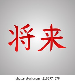 japanese language with "shorai" word. mean is future. red color desdign
