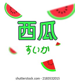 japanese language with "suika"word. mean is watermelon