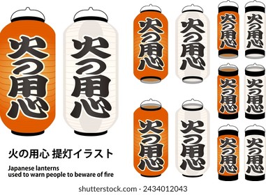 Japanese lantern for Prevention of Fires,  set of vector illustration variations of overhead and looking up viewpoints.
The words written on it are Japanese characters meaning "Beware of fire.