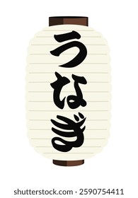 Japanese Lantern Vector Illustration_Unagi
Translating: Grilled eel
