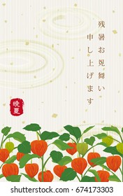 Japanese late-summer greeting card of chinese lantern plants
//It says in Japanese that "Happy late-summer greeting" and "late summer".