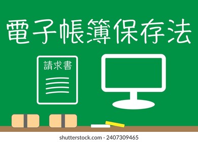 Japanese legal system requiring electronic storage of documents. Translation: Electronic Bookkeeping Law. Invoices.