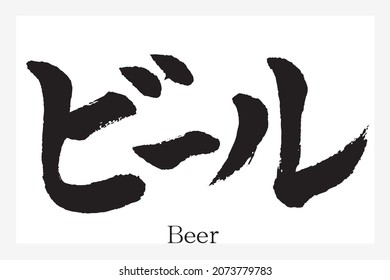 Letra japonesa "BEER" en forma de caligrafía, imagen vectorial negra escrita por un maestro caligráfico