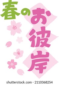 Japanese letter and cherry blossom of the equinoctial week. Translation : "The spring equinoctial week"