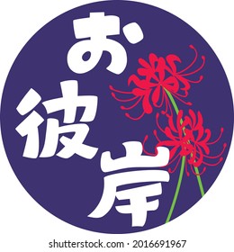 Japanese letter and cluster amaryllis of the equinoctial week. Translation : "The equinoctial week"