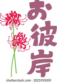 Japanese letter and cluster amaryllis of the equinoctial week. Translation : 