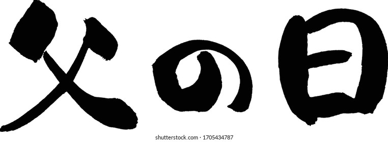 Japanese letter "Father's Day" written with a brush