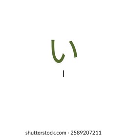japanese ' い ' or ' i ' letter illustration in white background