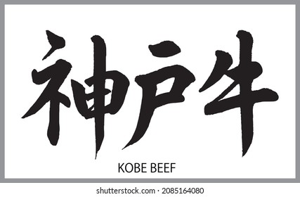 A Japanese letter "KOBE BEEF" in calligraphy style, black, vector image  written by a Calligraphy Teacher