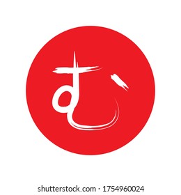 Japanese Letter Mu Hiragana Vector