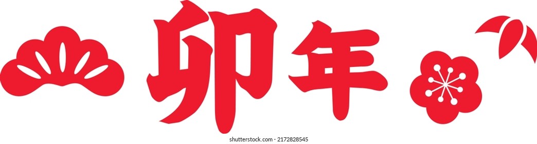 Japanese letter and pine, bamboo, and plum. Translation : " Year of the Rabbit"