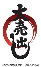 Japanese logo written with a brush and written as Big Sale in Japanese