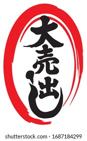 Japanese logo written with a brush and written as Big Sale in Japanese