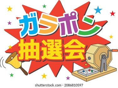 Japanese lottery tools (Galapon lottery machine)

The illustration says "Galapon Lottery" in Japanese.