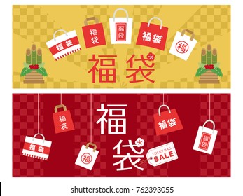Japanese lucky bag vector banner set. All in Japanese is written as "Lucky Bag"