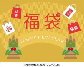 Japanese lucky bag vector illustration. All in Japanese is written as "Lucky Bag"