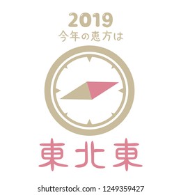 Japanese lucky direction in 2019 year/"This year's lucky direction" and "Northeast east" are written in Japanese.