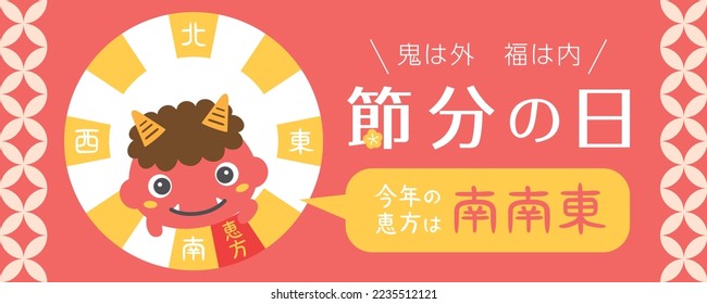 Japanese lucky direction in 2023 year."The day before the beginning of spring" "This year's lucky direction is south southeast" "The demon is outside and the fortune is inside" are written in Japanese