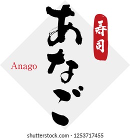 Japanese calligraphy“Anago” is the material of the sushi.It is a kind of the fish.