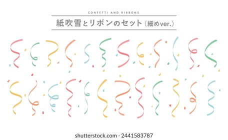 Japanese means confetti and ribbon illustration set.
These decorations can be used for events, parties, crackers, commemorations, and celebrations.