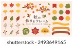 Japanese means “set of illustrations of autumn decorations and frames. There are illustrations of autumn leaves, maple leaves, ginkgo, ribbons, wipeouts, leaves, branches, and nuts.