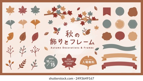 Japanese means “set of illustrations of autumn decorations and frames. There are illustrations of autumn leaves, maple leaves, ginkgo, ribbons, wipeouts, leaves, branches, and nuts.