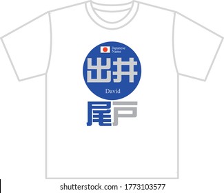 Japanese name shirt printing David Translation: "David name in Japanese kanji."