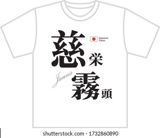 Japanese name shirt printing james Translation: "James name in Japanese kanji."