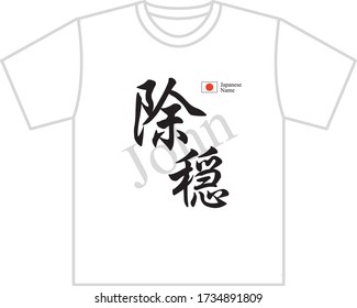 Japanese name shirt printing John Translation: "John name in Japanese kanji."