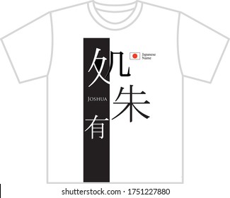 Japanese name shirt printing Joshua Translation: "Joshua name in Japanese kanji."