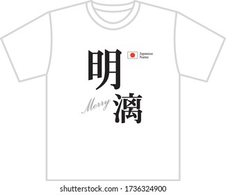 Japanese name shirt printing Merry Translation: "Merry name in Japanese kanji."