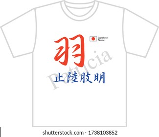 Japanese name shirt printing Patricia Translation: "Patricia name in Japanese kanji."