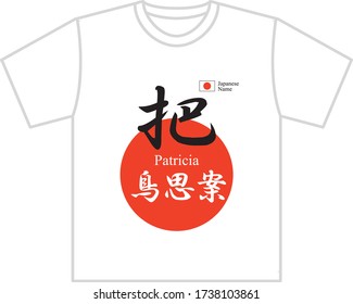 Japanese name shirt printing Patricia Translation: "Patricia name in Japanese kanji."