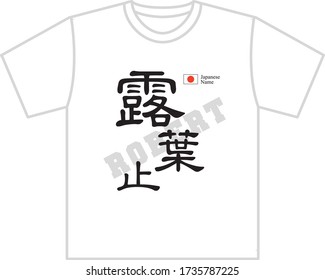 Japanese name shirt printing Robert Translation: "Robert name in Japanese kanji."