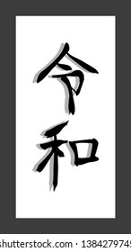 japanese new era name reiwa vector illustration
