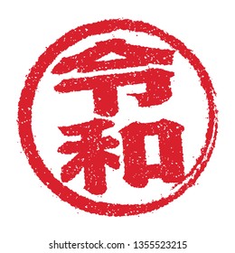 Japanese new era stamp icon. translation: Reiwa (japanese new era name).