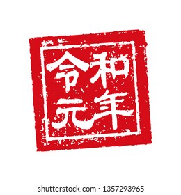 Japanese new era stamp icon. translation: Reiwa-gannen (japanese new era name).