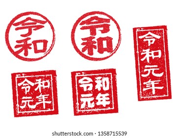 Japanese new era stamp icon. translation: Reiwa / Reiwa-gannen (japanese new era name).