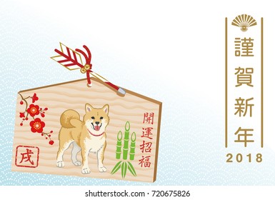 Japanese New Year card 2018- Shiba inu Memorial Plaque :Japanese word means “Happy New Year”.